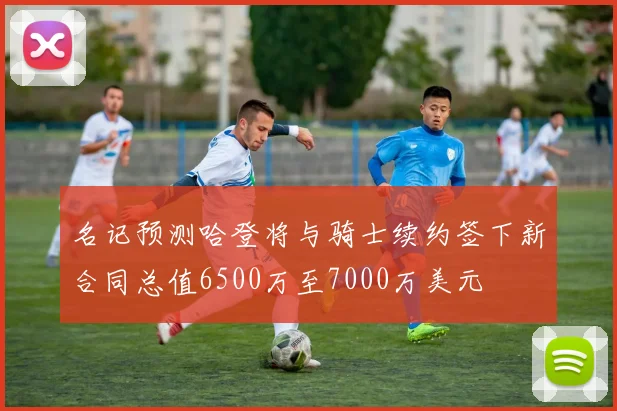 名记预测哈登将与骑士续约签下新合同总值6500万至7000万美元
