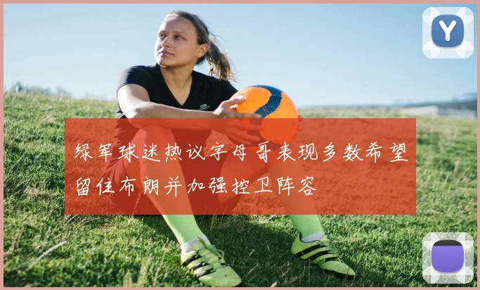 绿军球迷热议字母哥表现多数希望留住布朗并加强控卫阵容