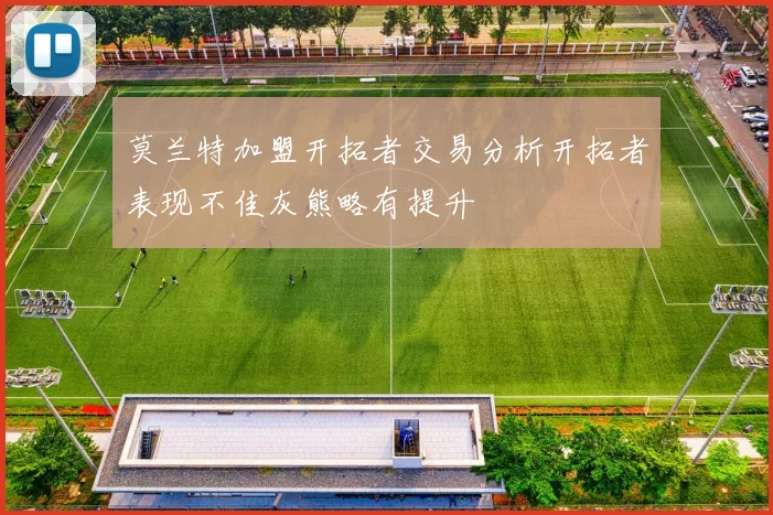莫兰特加盟开拓者交易分析开拓者表现不佳灰熊略有提升