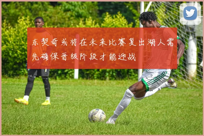 东契奇或将在未来比赛复出湖人需先确保晋级阶段才能迎战