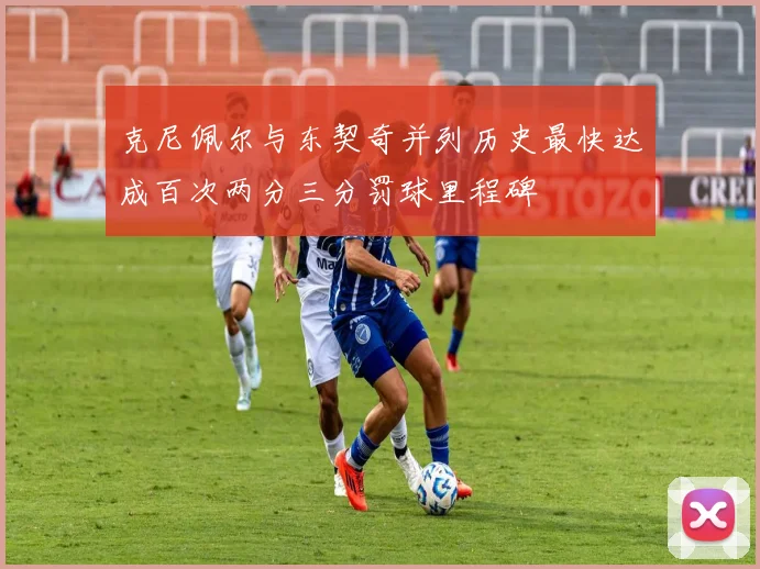 克尼佩尔与东契奇并列历史最快达成百次两分三分罚球里程碑