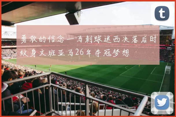 勇敢的信念一马刺球迷西决落后时纹身文班亚马26年夺冠梦想