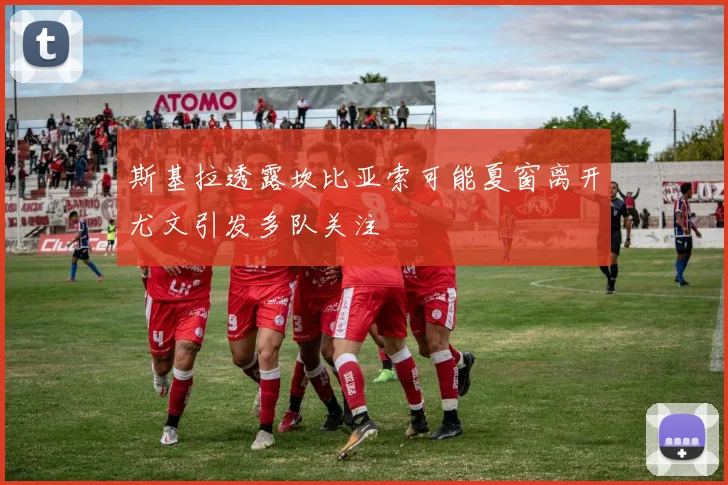 斯基拉透露坎比亚索可能夏窗离开尤文引发多队关注