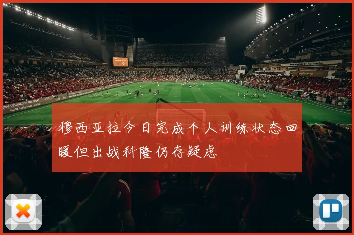 穆西亚拉今日完成个人训练状态回暖但出战科隆仍存疑虑