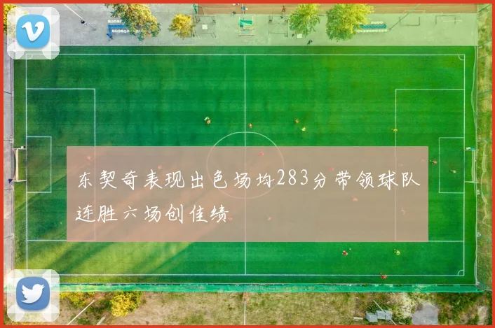 东契奇表现出色场均283分带领球队连胜六场创佳绩