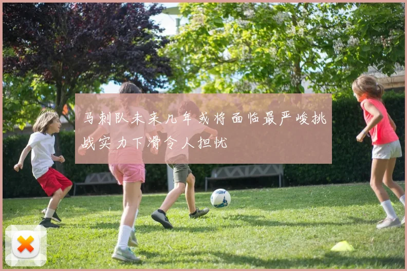 马刺队未来几年或将面临最严峻挑战实力下滑令人担忧
